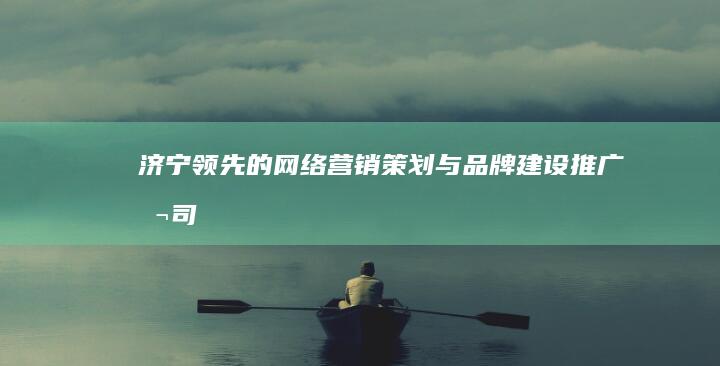 济宁领先的网络营销策划与品牌建设推广公司